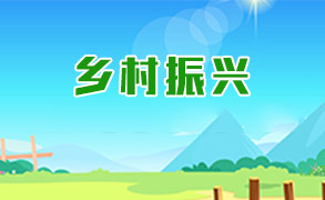 鄉(xiāng)村振興